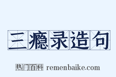三瘾录造句是什么意思的图片